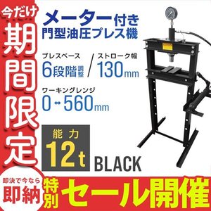 【数量限定セール】油圧プレス 12t ショッププレス 門型プレス メーター付 ブラック 黒