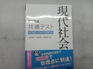 大学入学共通テスト 現代社会 実戦対策問題集 吉見直倫