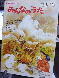 NHKテキスト　みんなのうた　1980年12月～1981年1月　鴉鷺　原田潤　尾崎亜美　石原裕次郎　平尾昌晃　音楽のふるさと・キューバ　