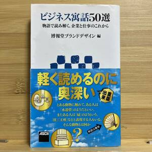 ★即決★最安値★ビジネス寓話５０選　物語で読み解く、企業と仕事のこれから （アスキー新書　２２２） 博報堂ブランドデザイン