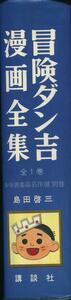 直筆サイン本 島田啓三 冒険ダン吉漫画全集　　　　　　　♯　コミック　漫画　書籍　文庫　ラノベ　