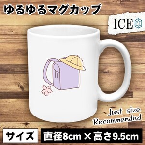 新しいランドセル おもしろ マグカップ コップ 陶器 可愛い かわいい 白 シンプル かわいい カッコイイ シュール 面白い ジョーク ゆるい