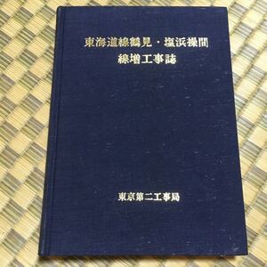 東海道線鶴見・塩浜操間線増工事誌 東京第二工事局