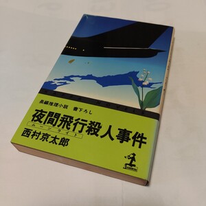 NKS　★★　カッパ・ノベルス ★　『 夜間飛行 (ムーンライト) 殺人事件 』　★★ 西村京太郎 (著) ★　【初版】　
