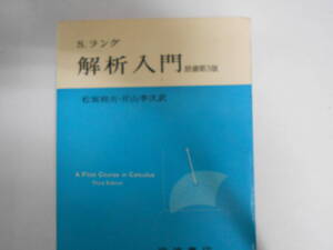 ラング　解析入門　原書第3刷