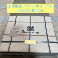 Aquascutum チェック柄 ハチス織シーツ 150cm x 250cm