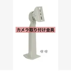 CCTVカメラマウント⭐️カメラ取付金具 室内屋外30cmグレー防犯カメラ新品