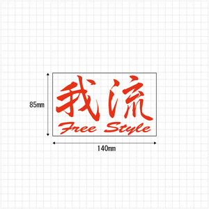 ■送料無料■我流 Free Style 検)ステッカー カッティング 切り文字 デカール バイク カスタム 車 スノーボード スキー ドリフト　5