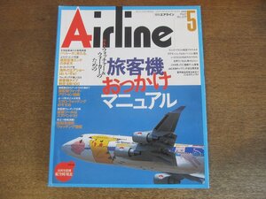 2304YS●月刊エアライン 239/1999.5●特集：旅客機おっかけマニュアル/全国空港別ウォッチング/ポケモンジェット/折込ピンナップあり