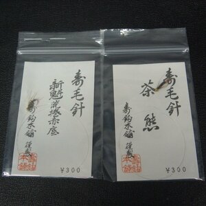 寿鈎本舗 寿毛針 新魅荒巻赤底/茶熊 2枚セット ※未使用在庫品 (3t0606) ※クリックポスト