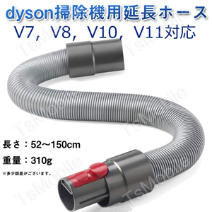 ダイソン ホース dyson掃除機用延長ホース V7 V8 V10 V11シリーズ 柔らかいチューブ 延長パイプ管 アタッチメント 掃除機パーツ アダプター