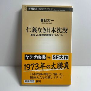 仁義なき日本沈没　東宝ＶＳ．東映の戦後サバイバル （新潮新書　４５９） 春日太一／著