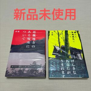 近畿地方のある場所について 穢れた聖地巡礼について　背筋　2冊セット　シュリンク付き　袋綴じ未開封