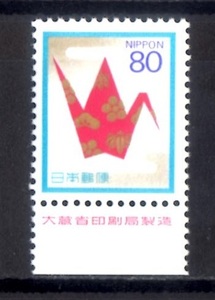 A2537　慶事３次 （折り鶴）８０円　大蔵省印刷局銘版