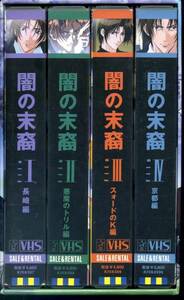 ビデオ『闇の末裔』【箱付４巻セット】