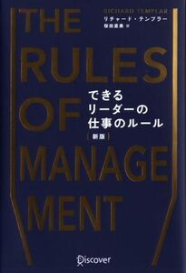 THE RULES OF MANAGEMENT できるリーダーの仕事のルール 新版/リチャード・テンプラー(著者),桜田直美(訳者)