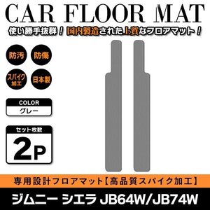 Б 【国産】 スズキ ジムニー ジムニーシエラ JB64W JB74W H30.7～ ステップ ステップマット フロアマット カバー グレー無地 灰