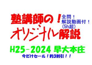 今だけセール!約3割引! 塾講師のオリジナル 数学 解説 早大本庄 高校入試 過去問 解説 H25 ～ 2024