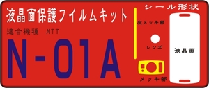 N-01A用 メッキ部＋液晶面＋レンズ面保護フイルムキット抗菌 　