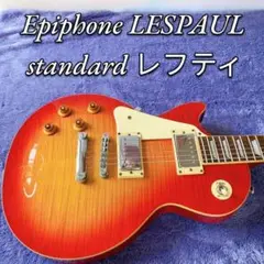 Epiphone　LESPAUL　STANDARD　レフティ