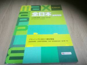 マックスマップル　全日本道路地図