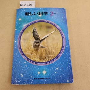 k12-106 新しい科学 2分野上 東京書籍 折れ複数 ヤケ 天地小口に汚れ ページ割れ・破れ 書き込み 反り有 