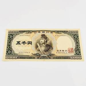 甲MJ18892　希少　当時物　古紙幣　旧紙幣　ピン札　聖徳太子　5000円札　五千円札　R807496X　日本銀行券　アンティーク　骨董品