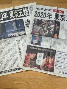 【2点】東京五輪 東京オリンピック 2020 号外 中日新聞 岐阜新聞 2013年9月8日