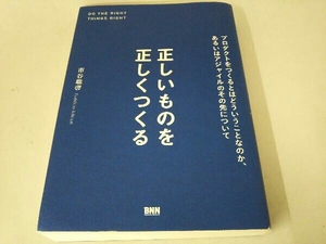 正しいものを正しくつくる 市谷聡啓