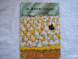 ★絵本★『ふしぎなたまごのおはなし』★新教出版社★