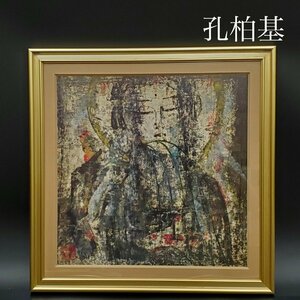 【宝蔵】中国画家 孔柏基 KONG BAIJI,1987 コンバィジ 「黎明」約37cm×約37cm 絵画プリント ポスター タリズマニックアート コレクション