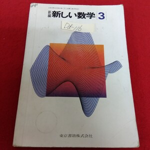 Dd-116/新編 新しい数学(3) 著作者/小平邦彦 他 昭和53年2月10日発行 東京書籍 平方根 多項式 2次方程式 関数とグラは/L10/61209