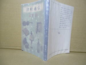 ★太宰治『津軽通信』新潮文庫;昭和57年;初版;カバー;山下清澄*太宰の天才的な才能.「掌篇小説」の面白さ,味があふれる,異色の20編の一冊。