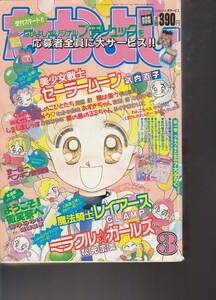 なかよし、１９９４年３月号、美少女戦士セーラームーン、ミラクルガールズ、mg00009,sailor moon