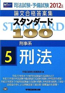 [A01879696]司法試験・予備試験論文合格答案集 スタンダード100〈5〉刑事系 刑法〈2012年版〉 [単行本] 早稲田経営出版編集部