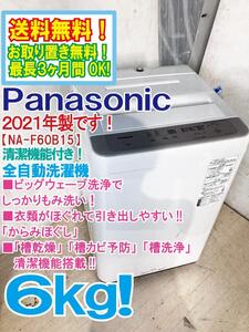 送料無料★2021年製★極上超美品 中古★Panasonic 6kg 「ビッグウェーブ洗浄」＆「からみほぐし」搭載 洗濯機【NA-F60B15】EID1