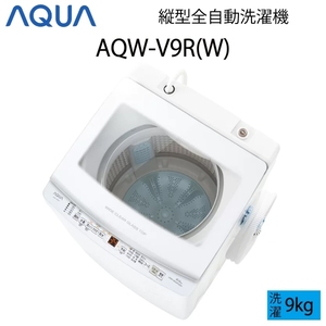 【超美品】 AQUA アクア 全自動洗濯機 縦型 9kg ホワイト Cサイズ AQW-V9R(W) aq-01-w88