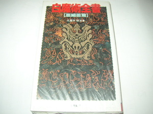 九燿本　秋水「白魔術全書－亜細亜篇－」二見書房