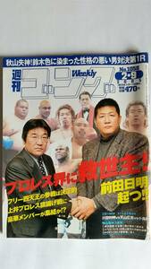 週刊ゴング 2005/2/9 NO.1058 表紙：前田日明、上井文彦