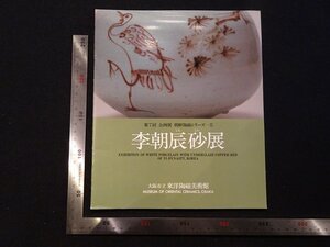 rarebookkyoto Y82　第7回企画展　朝鮮陶磁シリーズ5　李朝辰砂展　1985年　大阪市立東洋陶磁美術館　戦後　名人　名作　名品