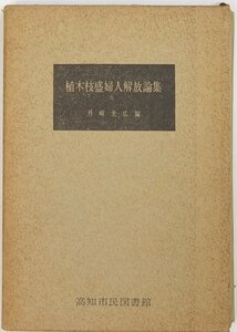 植木枝盛夫人解放論集　編：外崎光広(高知大学講師)　昭和38年　高知市民図書館■ya.154