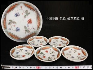 【金閣】中国美術 色絵 蝶草花紋 盤 φ8cm 五件 旧家蔵出 送料無料(LB900)