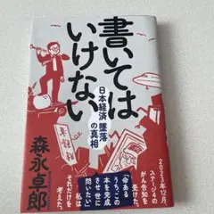 書いてはいけない 日本経済 論考