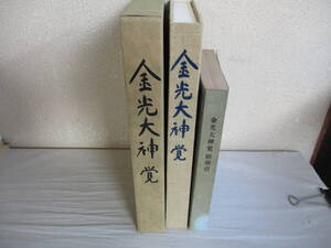 B3　非売品　金光大神 覚　総索引　付図　正誤表付き　金光教　