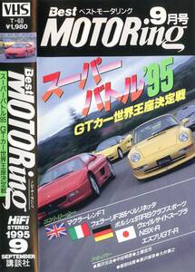 ★廃盤レア★ベストモータリング1995年9月号VHSビデオ★GTカー世界王座決定戦★マクラーレンF1フェラーリF355NSX-R911RSスープラロータス