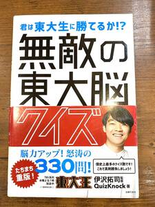 君は東大生に勝てるか　無敵の東大脳