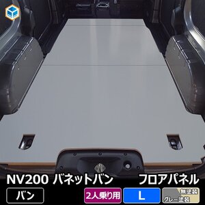 NV200 バネット バン フロアパネル L 【ガソリン車×2人乗り】 DX DXルートバン VX GX フロアマット ラゲッジマット フロアキット 床板 床