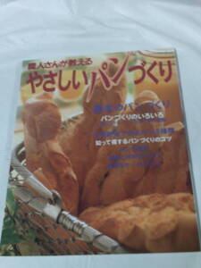 職人さんが教えるやさしいパンづくり　パッチワーク通信社　H8年◆ゆうメール可　3*2
