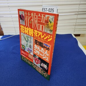 E57-025 花物語8 花材別・花アレンジ 花1輪からのかんたんコサージュ 主婦の友社