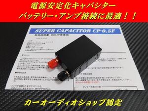 EDLCアンプ用キャパシタ0.5F■安定化電源■検索用:カロッツェリア、Carrozzeria、アンプ、DEQ-P9 パワーアンプ PRS-A900 等に